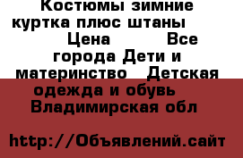 Костюмы зимние куртка плюс штаны  Monkler › Цена ­ 500 - Все города Дети и материнство » Детская одежда и обувь   . Владимирская обл.